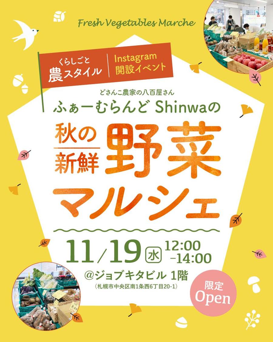 くらしごと農インスタ開設イベント！「秋の新鮮野菜販売会」開催