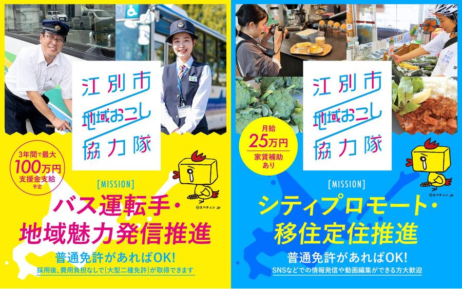 江別市のPR、バス運転手など多彩!人気の地域おこし協力隊募集