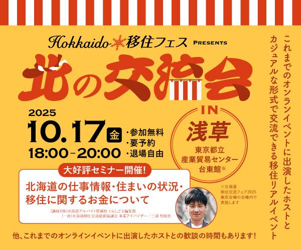 【Hokkaido移住フェス】「北の交流会」in 浅草 開催間近!