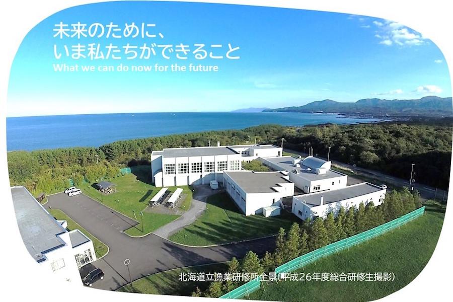 北海道立 漁業研修所