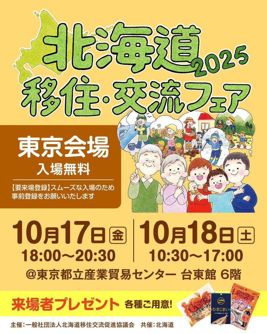 北海道移住・交流フェア@東京にくらしごとが参加します！