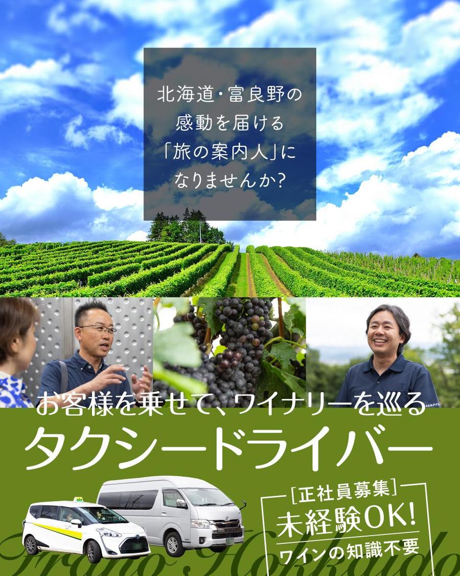 富良野のワインツアーを支える、新たなタクシードライバーを募集！