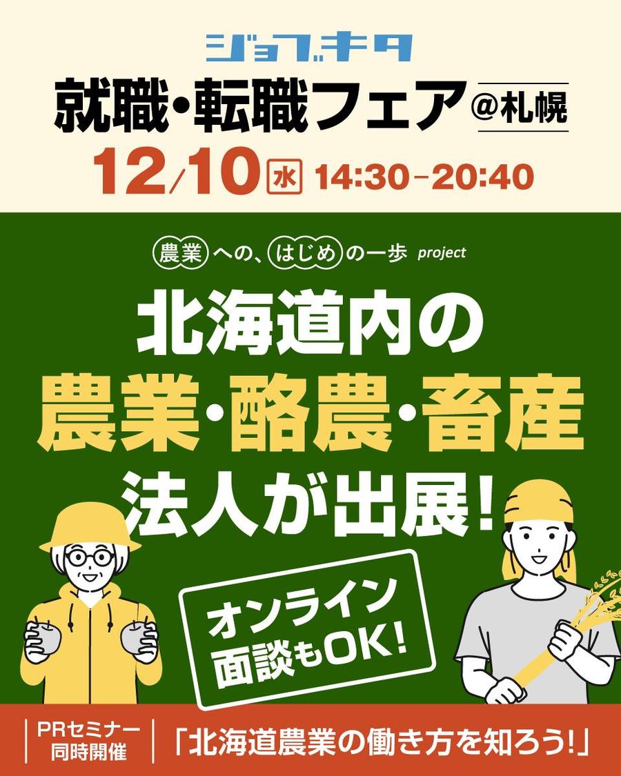 ジョブキタ就職・転職フェアに、北海道内各地から農業法人が集結！