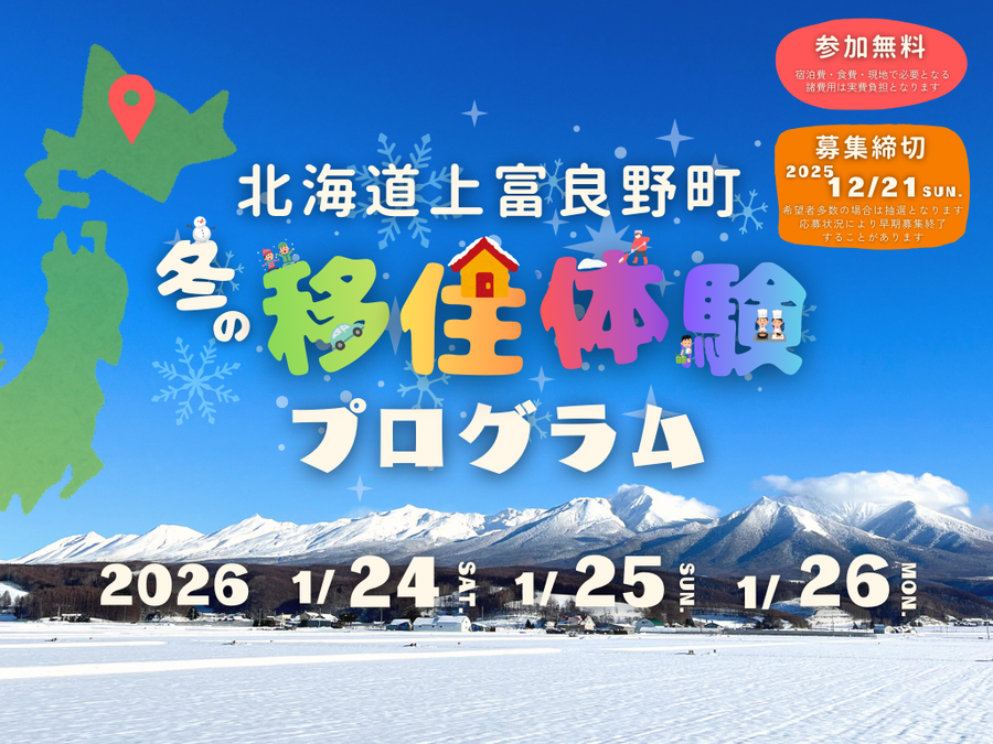 【参加無料】雪国生活の不安を解消！上富良野で「冬の移住体験」