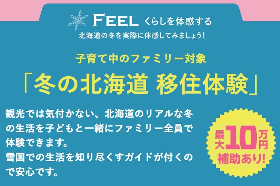 冬の北海道で移住体験してみませんか？上限10万円補助アリ！