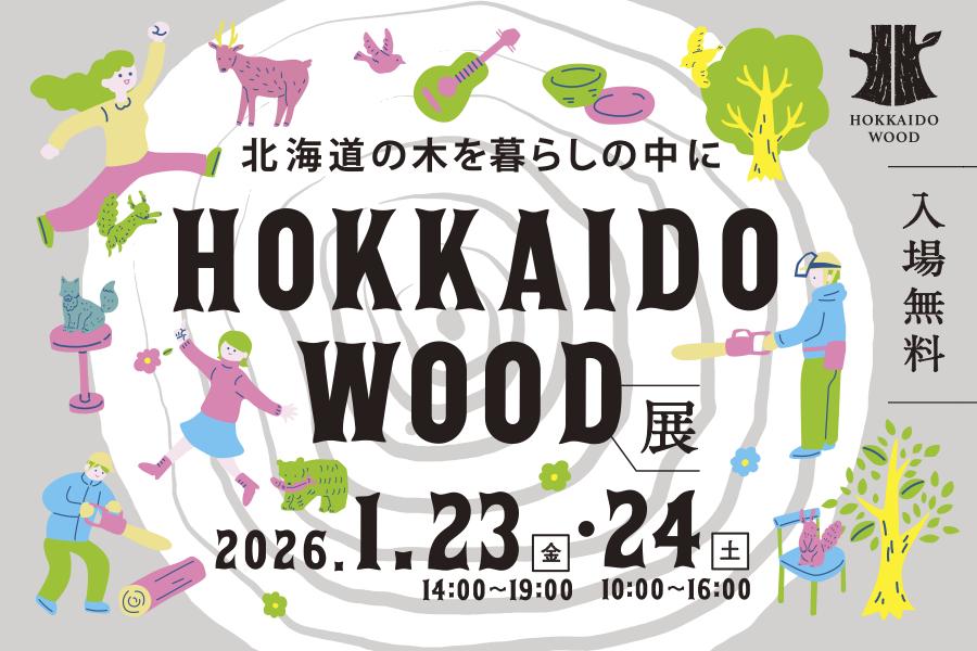 北海道の木を暮らしの中に【HOKKAIDO WOOD2026展開催！】