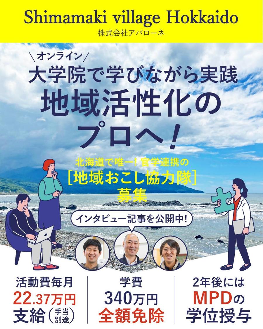 現場が最高の教科書。日本初「院生兼協力隊」で島牧村を動かせ！