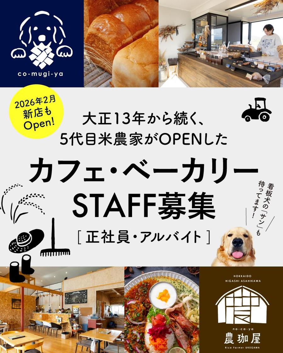 旭川の米農家が運営するカフェとパン屋でスタッフ募集！