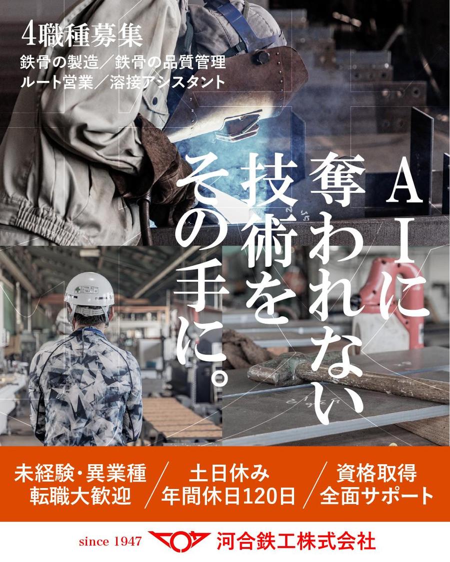 地域の安全と暮らしを支える建築鉄骨会社で、スタッフ増員募集！