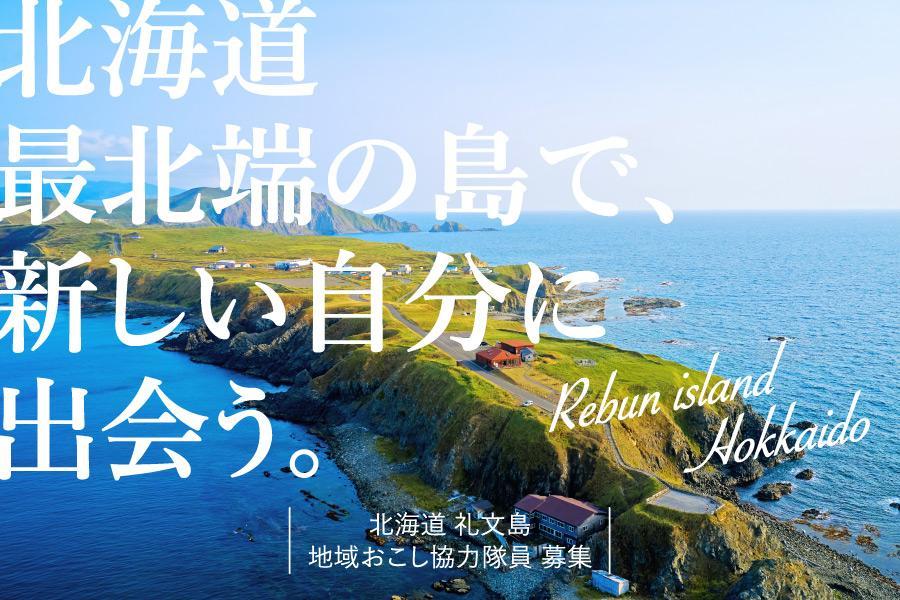 最北に一番近い離島。礼文島で地域おこし協力隊(R8)募集中！