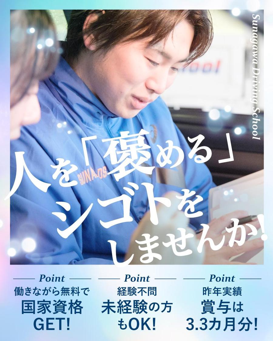 砂川で、自動車学校の先生を目指す！募集のお知らせ