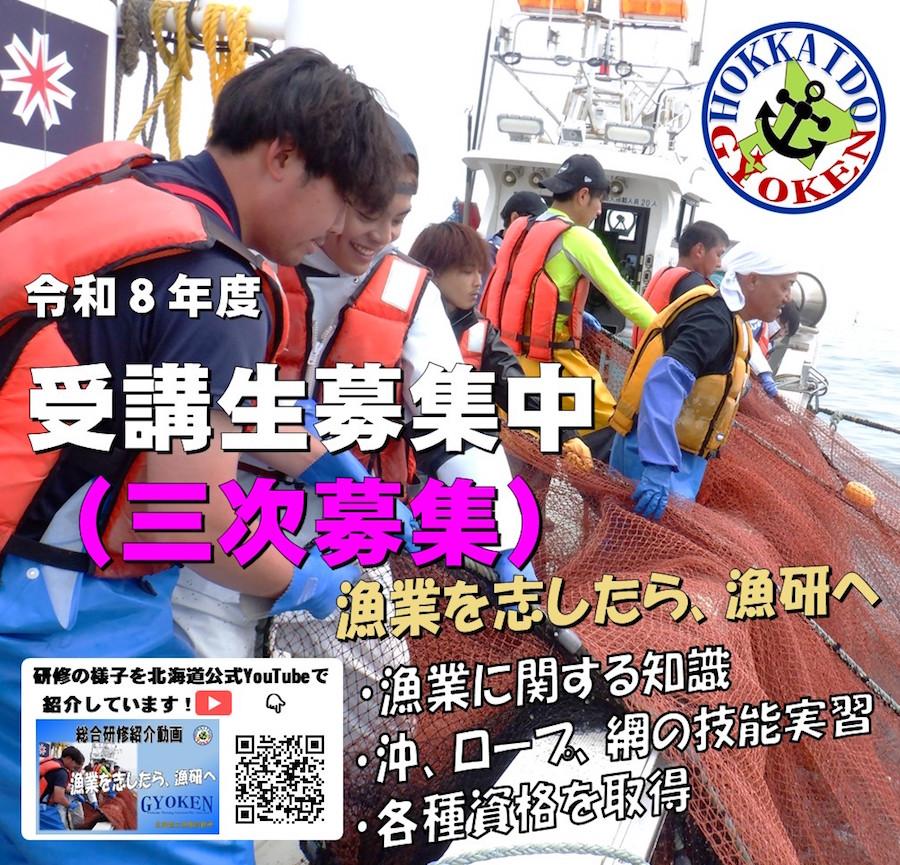 漁業を志したら漁研へ！令和8年度総合研修三次募集を開始！