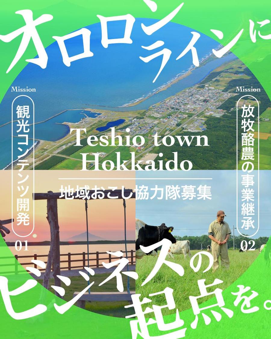 マチの魅力にどっぷりハマる！定住率が高い天塩町で協力隊募集！