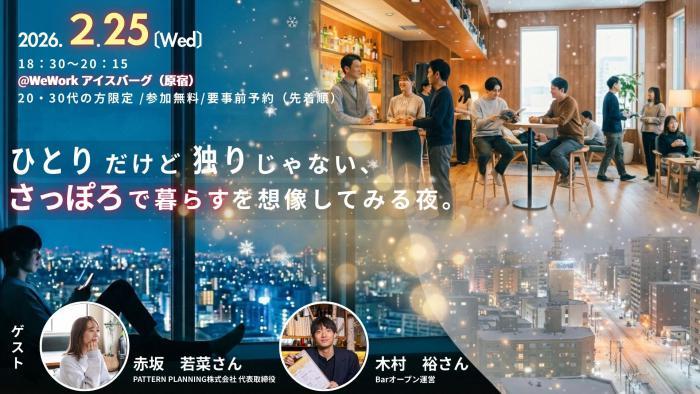20〜30代対象「札幌で暮らす」を想像するイベントを東京都内で開催！