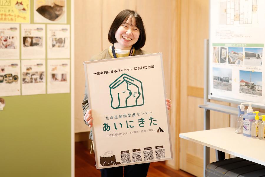 保護動物の幸せを一番に。北海道立愛護センター「あいにきた」