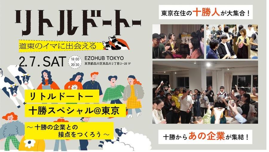 【2/7in東京】十勝の企業とつながる交流イベント（参加無料）