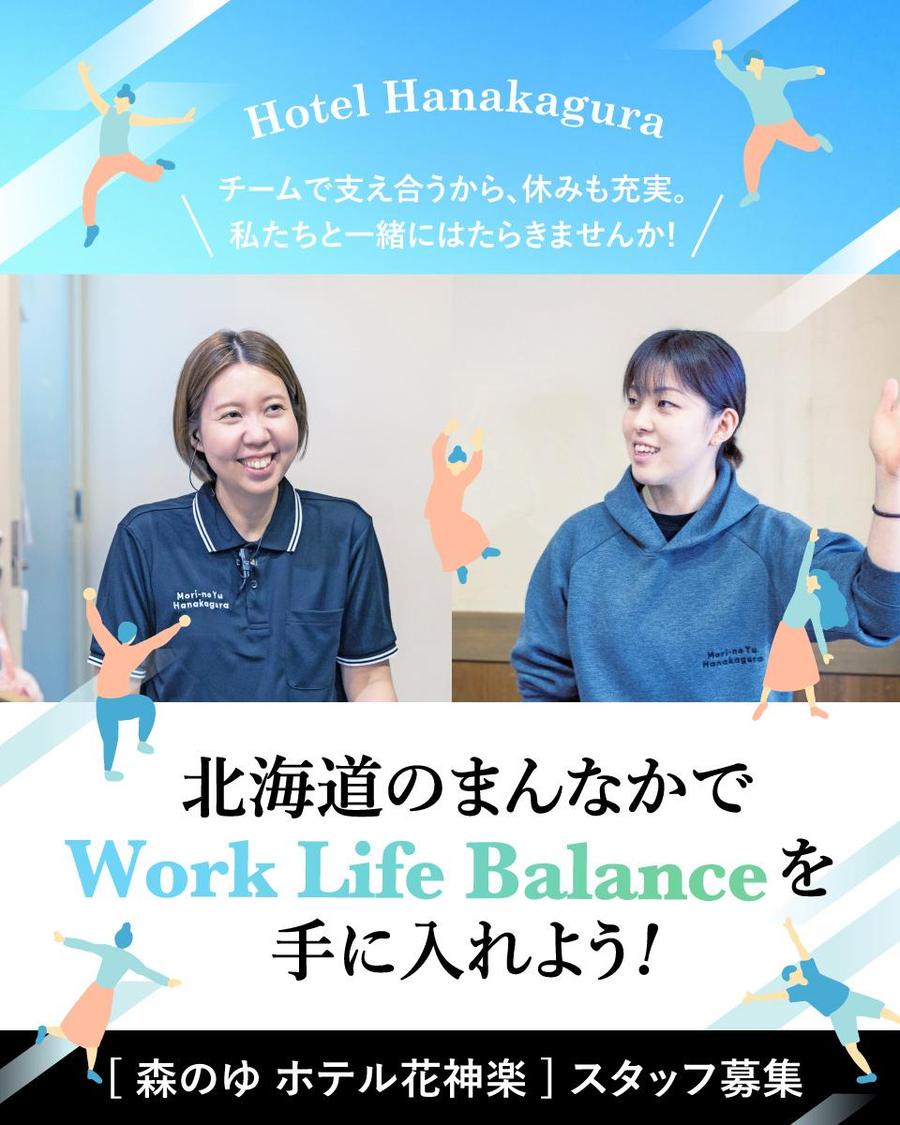 魅力的な仲間と、感動を創る。ホテル花神楽でスタッフ募集！