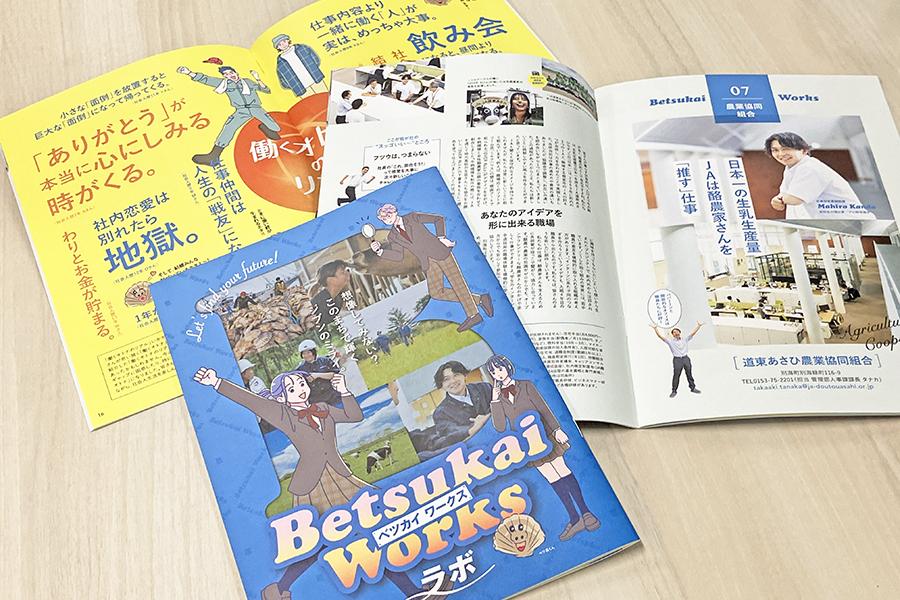 別海町の高校生向け求人啓蒙冊子「ベツカイワークスラボ」が完成