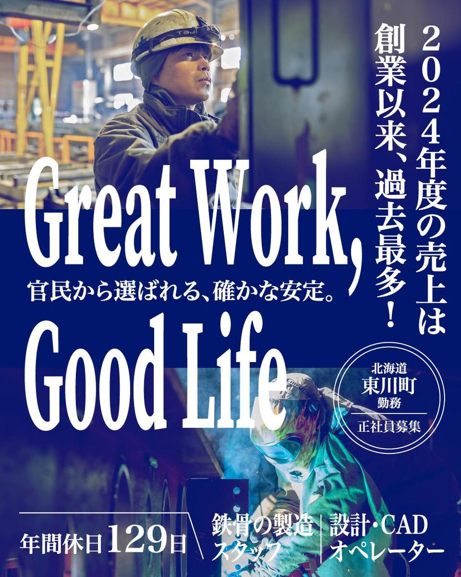 年間休日129日！東川で鉄骨加工のモノづくりに挑戦しませんか