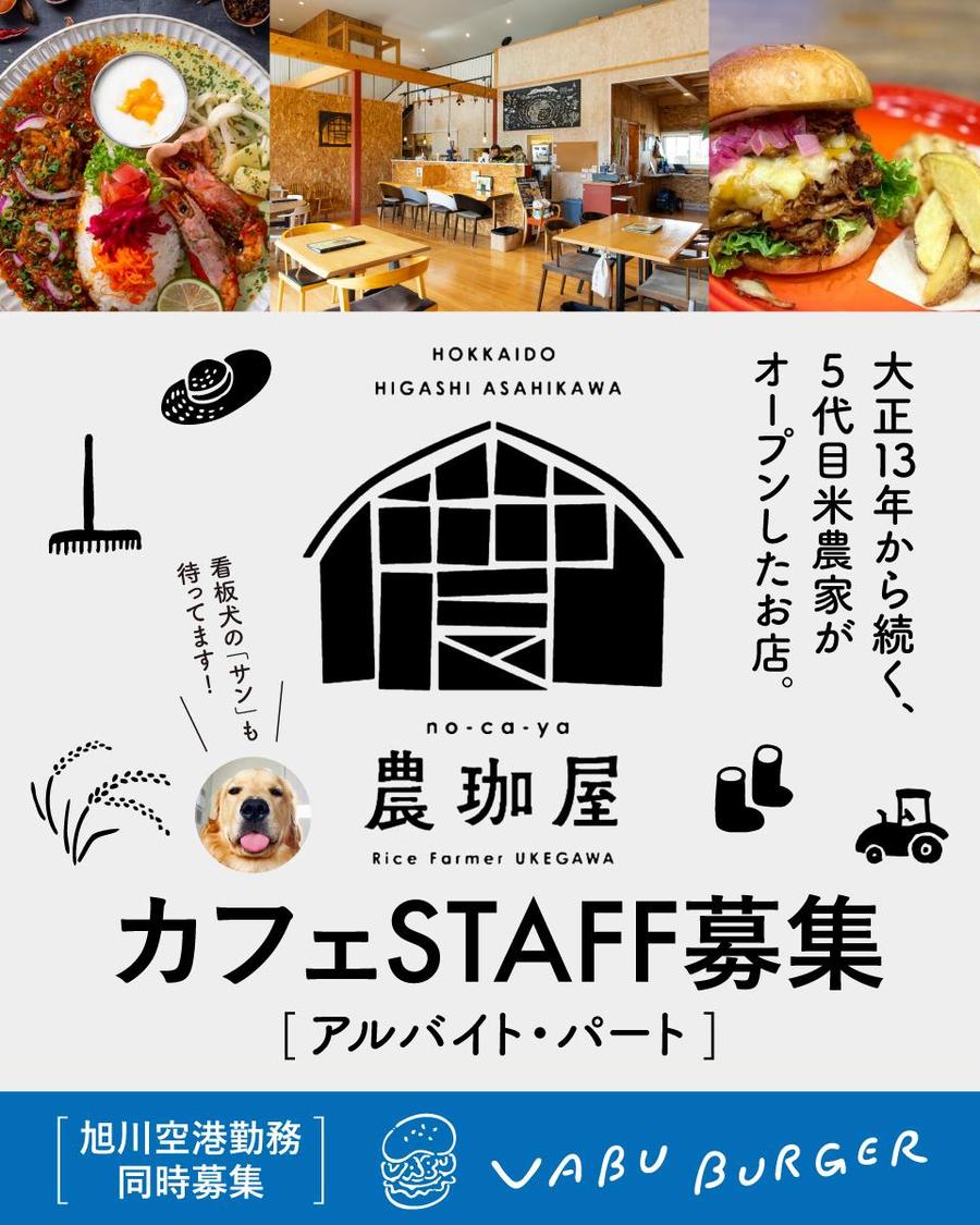 旭川の米農家が運営！人気カフェ＆新店舗でスタッフ大募集！