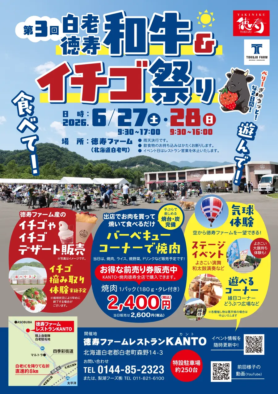 第3回「白老徳寿和牛＆イチゴ祭り」を開催します！