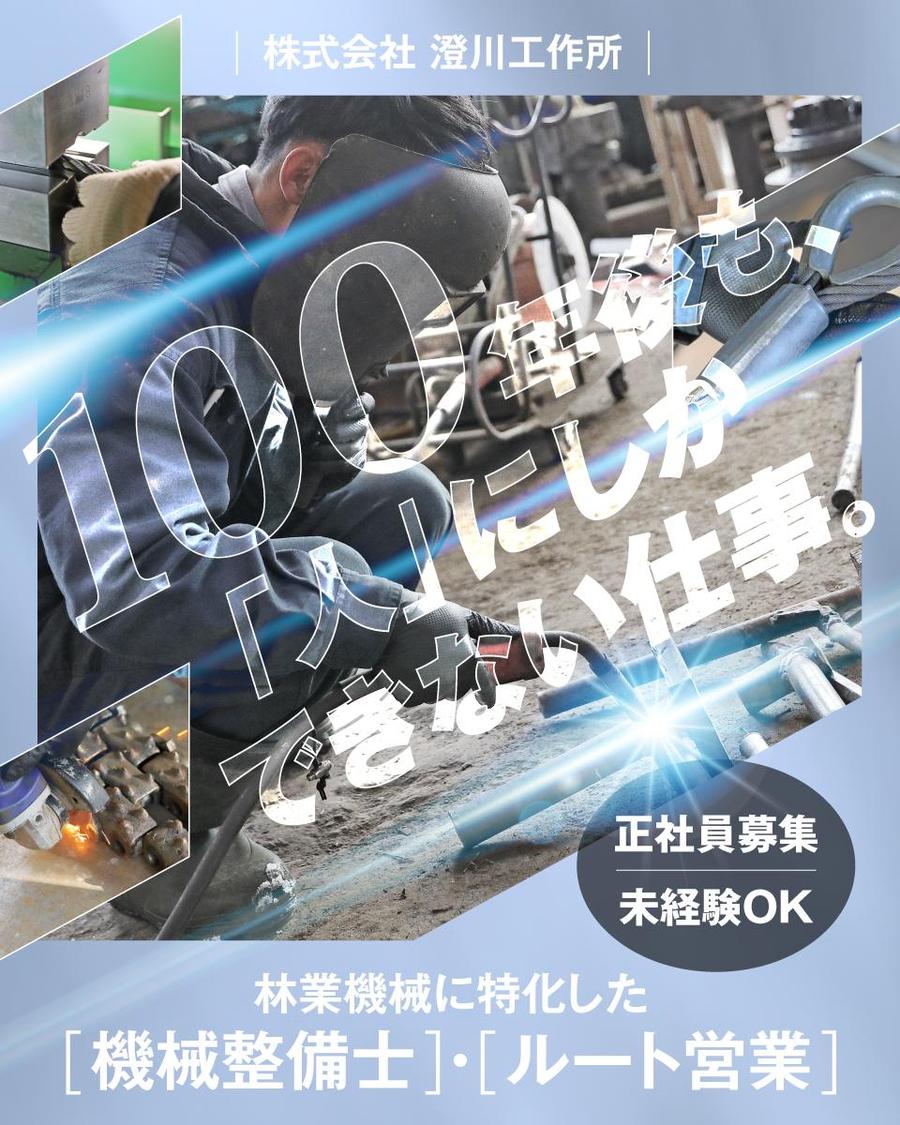 時代が変わってもAIに代わらない仕事。林業機械の整備士募集！