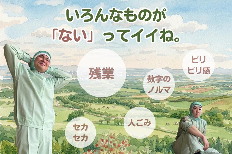 十勝でインターンシップ！自分らしい働き方、見つけませんか？