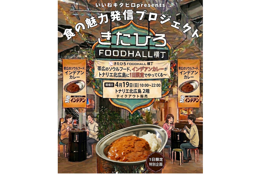 4/19(日)限定！インデアンのカレーが北広島で買えます