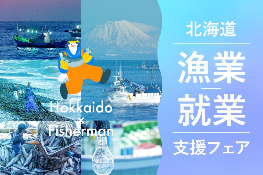 海で働く！漁業就業支援フェア2026inさっぽろ（夏）開催！