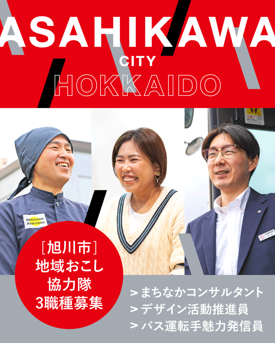 北海道第二の都市「旭川」で地域おこし協力隊の採用がスタート！