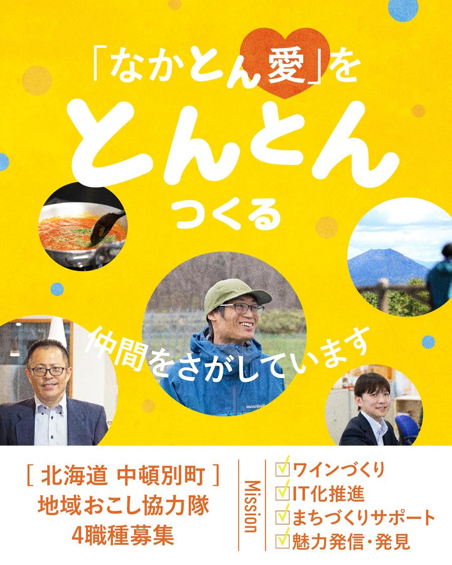 砂金に湧いた中頓別町で第二の宝を！地域おこし協力隊を募集