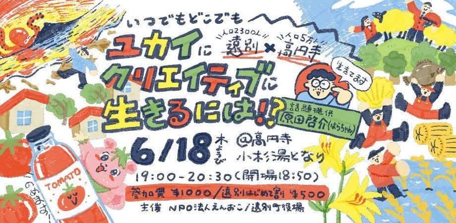 東京・高円寺で「北海道のひだりうえ・遠別町」イベント開催！