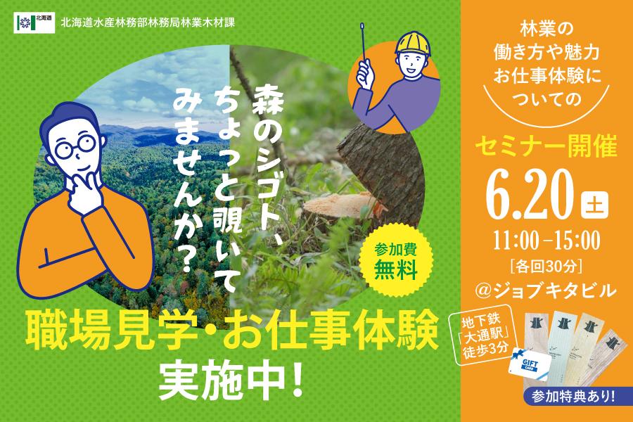 【6月20日】未経験から始める林業！見学・就業体験セミナー