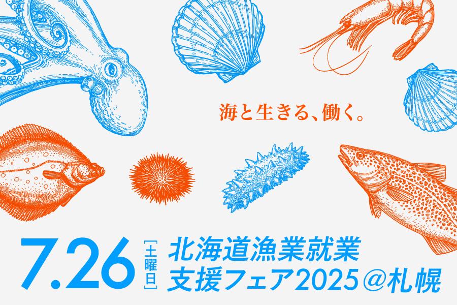  海と生きる、はたらく。北海道で漁師になりたい人集まれ！