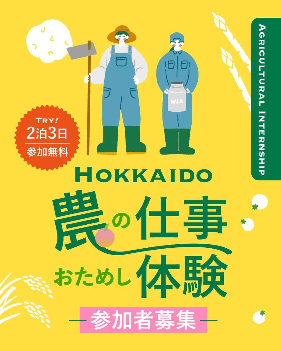 北の大地で農業に挑戦！ 農の仕事おためし体験募集のお知らせ！