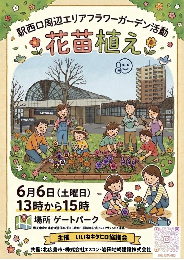 6/6(土)は北広島駅前に花の苗を植えよう！飛び入りも歓迎