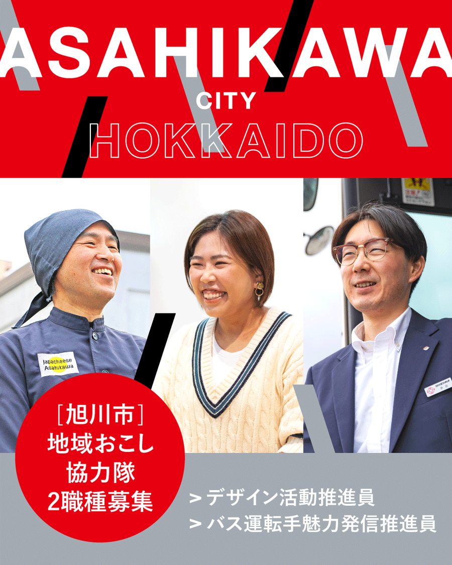 北海道第二の都市「旭川」で地域おこし協力隊の採用がスタート！