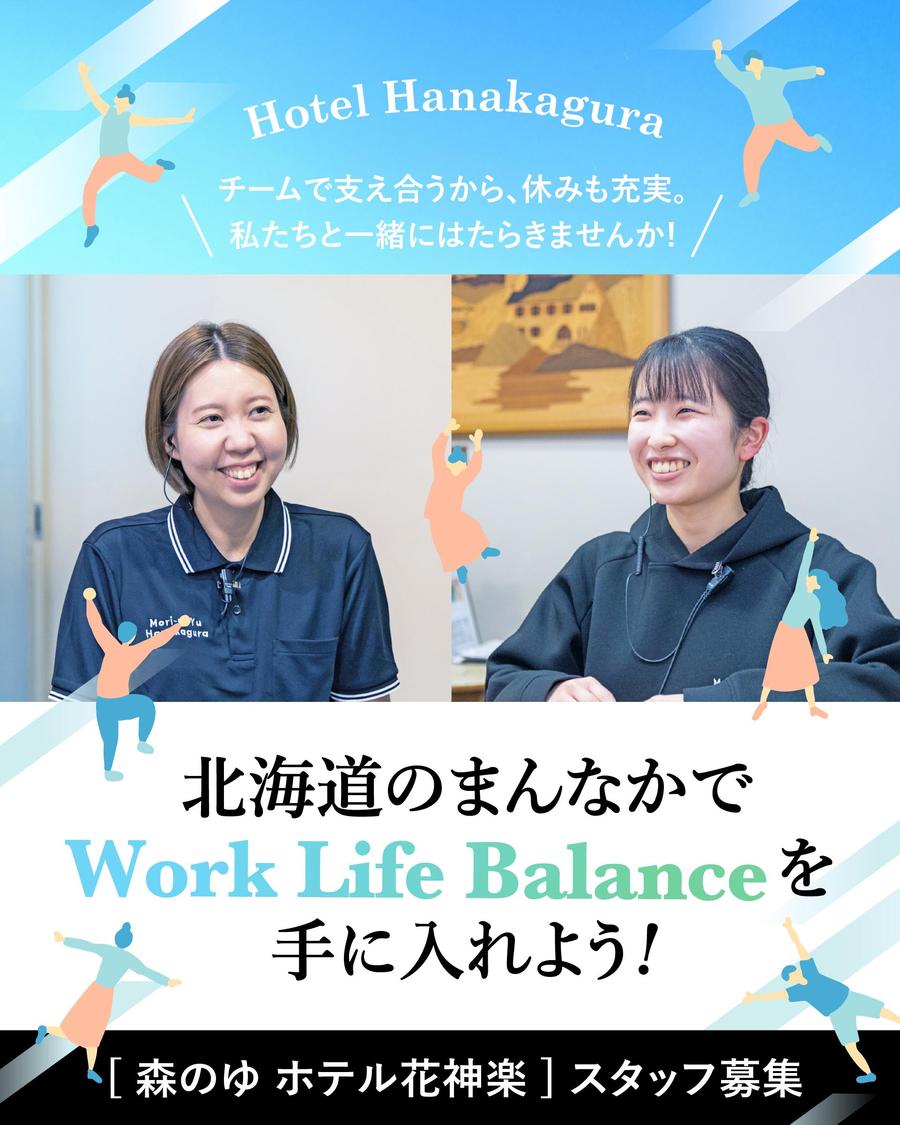 魅力的な仲間と、感動を創る。ホテル花神楽でスタッフ募集！