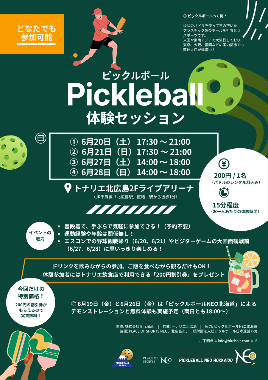 実質無料！話題の「ピックルボール」をトナリエで体験しよう