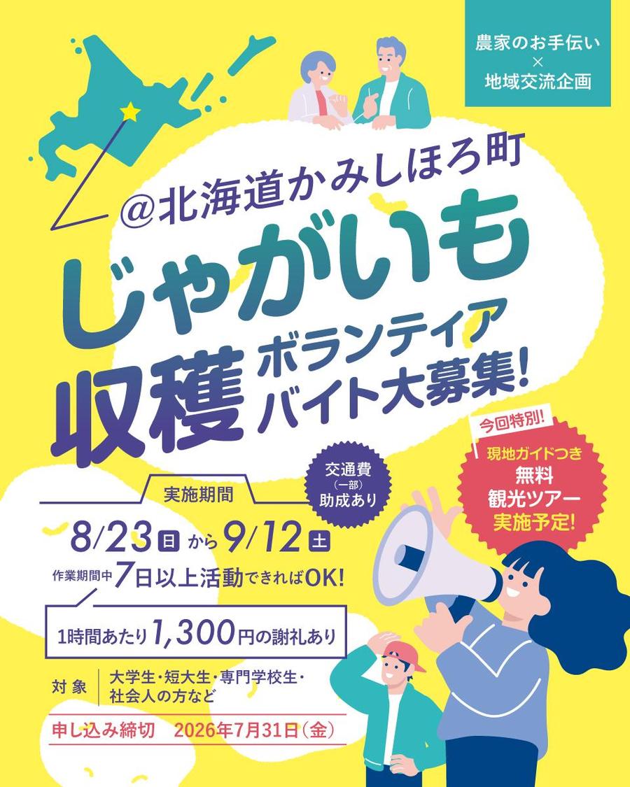 かみしほろ町で、じゃがいも収穫ボランティアバイトしませんか！