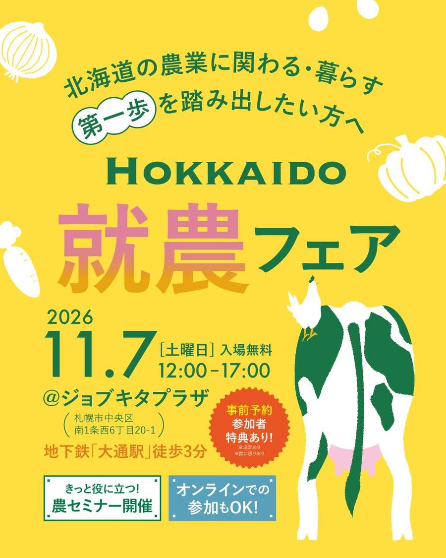 11/7（土）開催！「農業を仕事に。未経験から始める北海道就農フェア」
