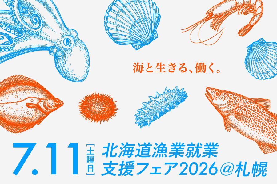  海と生きる、はたらく。北海道で漁師になりたい人集まれ！