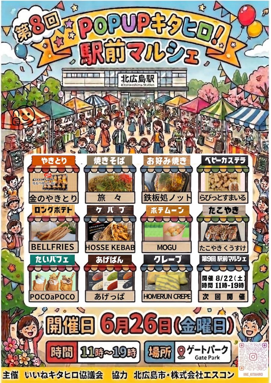 6/26(金)は北広島駅前へ！過去最大規模で美味マルシェ開催