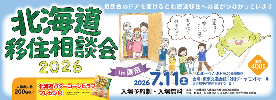  北海道移住相談会2026@東京にくらしごとが参加します！