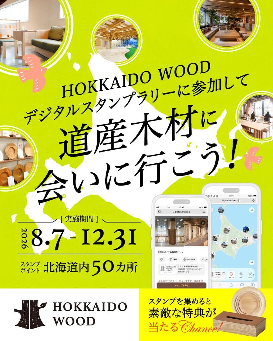道産木材の魅力に出会う！HOKKAIDOWOODスタンプラリー