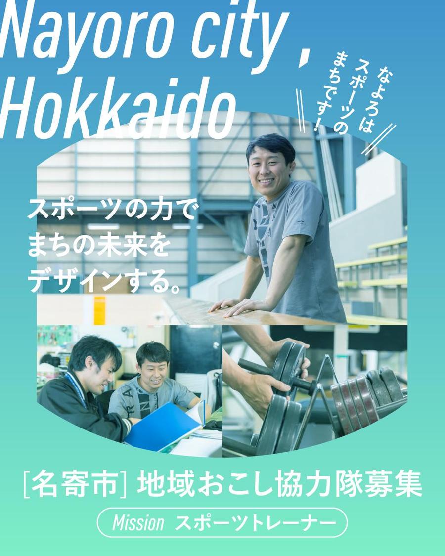 スポーツの力で名寄の未来をつくる！地域おこし協力隊募集！