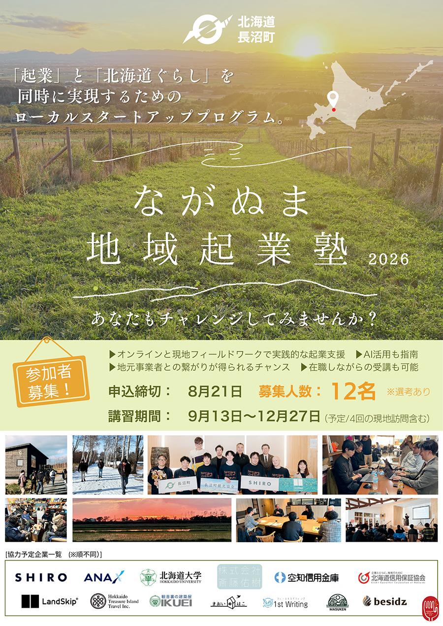 起業と北海道ぐらしを実現する「地域起業塾」第2期参加者募集！