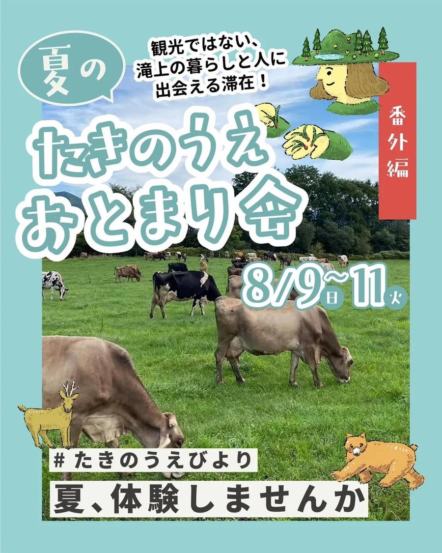 本当の暮らしを体感！2泊3日の「夏のたきのうえおとまり会」開催