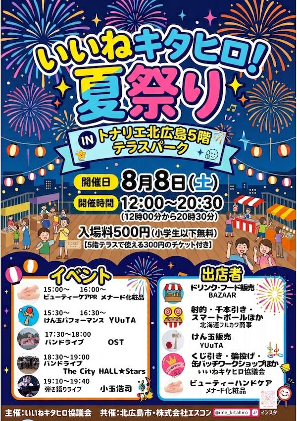 花火も見られる夏祭り！8/8(土)は皆でトナリエへ行こう☆