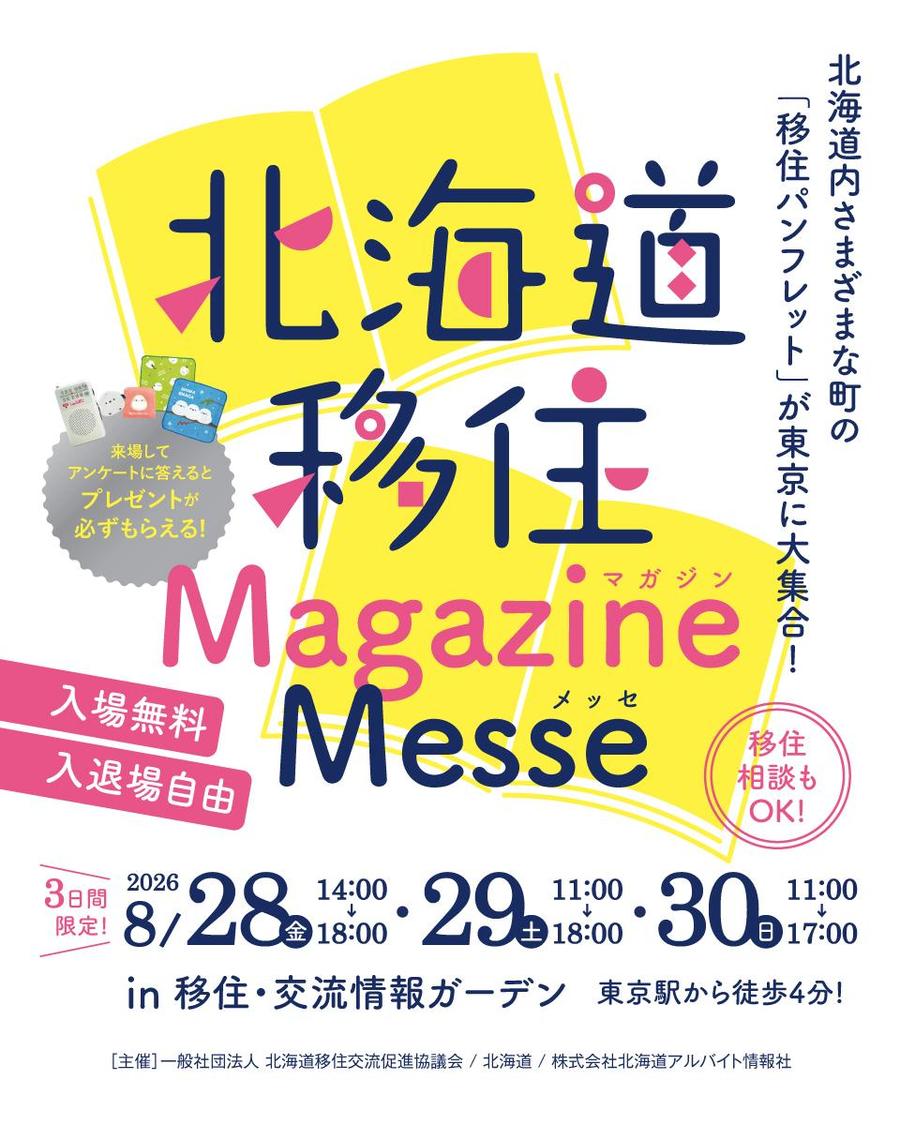 8/28・29・30「北海道移住マガジンメッセ」今年も東京開催！